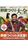 藤田智の野菜づくり大全 （生活実用シリーズ NHK趣味の園芸やさいの時間）