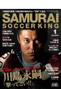 SAMURAI SOCCER KING 004 Jan.2013【期間限定価格】