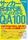 サッカー日本代表がもっとよくわかるQ＆A100【期間限定価格】