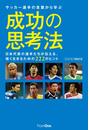 サッカー選手の言葉から学ぶ成功の思考法 日本代表の選手たちが伝える、強く生きるための222のヒント【期間限定価格】