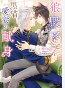 狼殿下と黒猫愛妻の献身【電子特別版】