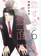恋する鉄面皮【電子限定おまけ付き】　６巻