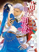 苛烈な王の予期せぬ初恋【電子特別版】