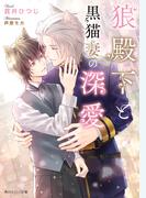 狼殿下と黒猫妻の深愛【電子特別版】