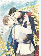 ラスト・メッセージ　～結婚生活をはじめから～