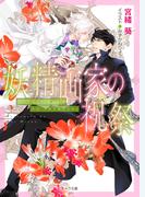 妖精画家の祝祭　悪食番外編