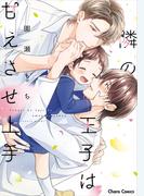 隣の王子は甘えさせ上手【SS付き電子限定版】