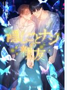 隠しごとナシの親友