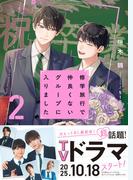 修学旅行で仲良くないグループに入りました２【電子限定SS付き】