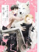 オオカミの愛は深く重い オオカミと許嫁ノベルス