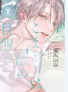 こまどりは今際の目醒め（下）【電子限定おまけ付き】