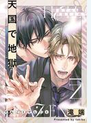 運命すらも呼吸をとめて 天国で地獄