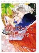 僕はすべてを知っている（８）
