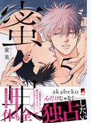 蜜果【単行本版】5（特典付き）