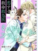 恋する救命救急医　ミッドナイト・フライト２【電子オリジナル】