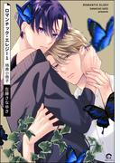 ロマンチック・エレジー 1 特典小冊子
