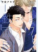 恋する鉄面皮【電子限定おまけ付き】　７巻