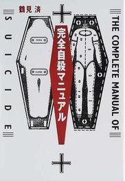 完全自殺マニュアルの通販 鶴見 済 紙の本 Honto本の通販ストア