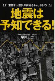 地震は予知できる ３ １１東日本大震災の前兆もキャッチしていた の通販 早川 正士 紙の本 Honto本の通販ストア