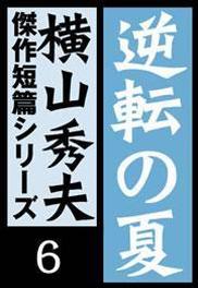 逆転の夏 横山秀夫傑作短篇シリーズ 6 の電子書籍 Honto電子書籍ストア 逆転の夏 横山秀夫傑作短篇シリーズ 6 の電子書籍 Honto電子書籍ストア