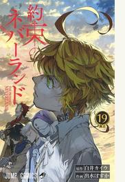 約束のネバーランド １９ ジャンプコミックス の通販 白井 カイウ 出水 ぽすか ジャンプコミックス コミック Honto本の通販ストア