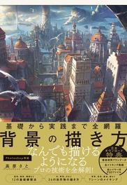 背景の描き方 基礎から実践まで全網羅 なんでも描けるようになるプロの技術を全解剖 の通販 高原 さと 紙の本 Honto本の通販ストア 背景の描き方 基礎から実践まで全網羅 なんでも描けるようになるプロの技術を全解剖 の通販 高原 さと 紙の本 Honto本の通販ストア