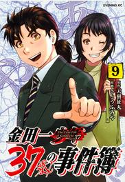 金田一３７歳の事件簿 ９ イブニング の通販 さとうふみや 天樹征丸 イブニングkc コミック Honto本の通販ストア