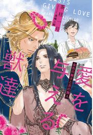 愛を与える獣達 金色の獅子と月の舞人の通販 茶柱一号 鯨爺じん 紙の本 Honto本の通販ストア 愛を与える獣達 金色の獅子と月の舞人の通販 茶柱一号 鯨爺じん 紙の本 Honto本の通販ストア