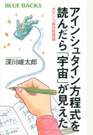 アインシュタイン方程式を読んだら 宇宙 が見えた ガチンコ相対性理論の通販 深川 峻太郎 ブルー バックス 紙の本 Honto本の通販ストア