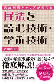 民法を読む技術 学ぶ技術 元法制局キャリアが教えるの通販 吉田利宏 紙の本 Honto本の通販ストア