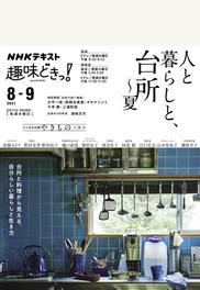 人と暮らしと 台所 夏の通販 高橋 みどり 野村 友里 野村 紘子 紙の本 Honto本の通販ストア