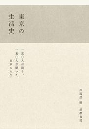 東京の生活史の通販/岸 政彦 - 紙の本：honto本の通販ストア