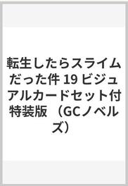 転生したらスライムだった件 19 ビジュアルカードセット付特装版の通販 伏瀬 みっつばー 紙の本 Honto本の通販ストア