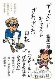 ディズニーキャストざわざわ日記 夢の国 にも ご指示のとおり掃除しますの通販 笠原 一郎 紙の本 Honto本の通販ストア