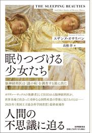 驚きの値段 眠りつづける少女たち 書籍: 脳神経科医は〈謎の病〉を調査