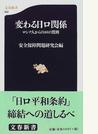 変わる日ロ関係 ロシア人からの８８の質問