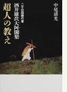 酒井雄哉大阿闍梨・超人の教え