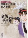 金田一少年の事件簿 Ｆｉｌｅ０４ 学園七不思議殺人事件