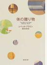 体の贈り物