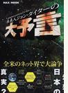 未来人ジョン・タイターの大予言 ２０３６年からのタイムトラベラー
