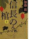 信長の棺 上