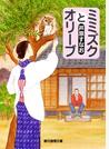 ミミズクとオリーブ