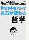 世の中の見方が変わる哲学 ニュースの本質を“哲学”で探る世界初の試み！