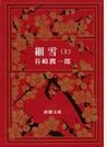 細雪（上）