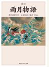 改訂　雨月物語　現代語訳付き