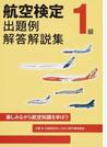 航空検定１級出題例・解答解説集 楽しみながら航空知識を学ぼう