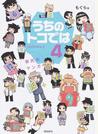 うちのトコでは ４ 県民性マンガ Ｕｃｈｉｔｏｋｏ