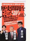 歴史問題をぶった切る 最終解明版 占領支配者が謀った《国魂占領》の罠