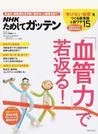 ＮＨＫためしてガッテン「血管力」で若返る！ 高血圧、動脈硬化を予防！脳卒中、心臓病を防ぐ！