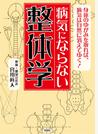 病気にならない整体学